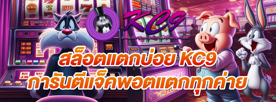 สล็อตแตกบ่อย KC9
