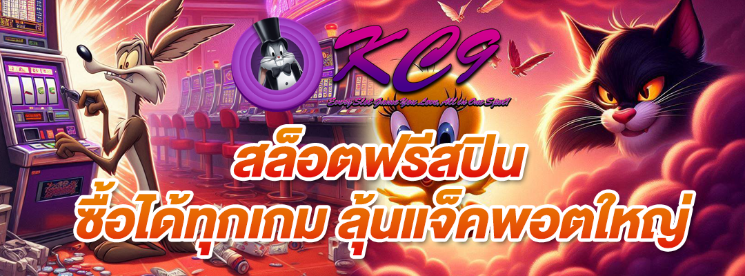 สล็อตฟรีสปิน