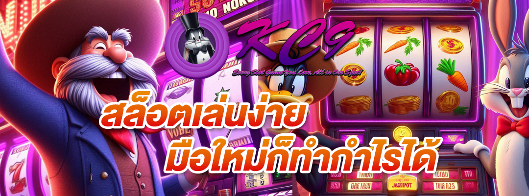 สล็อตเล่นง่าย