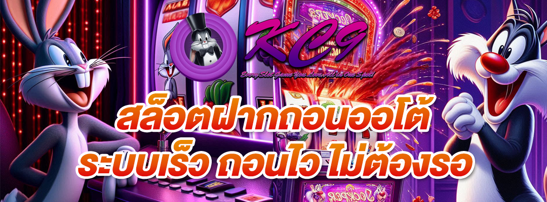 สล็อตฝากถอนออโต้