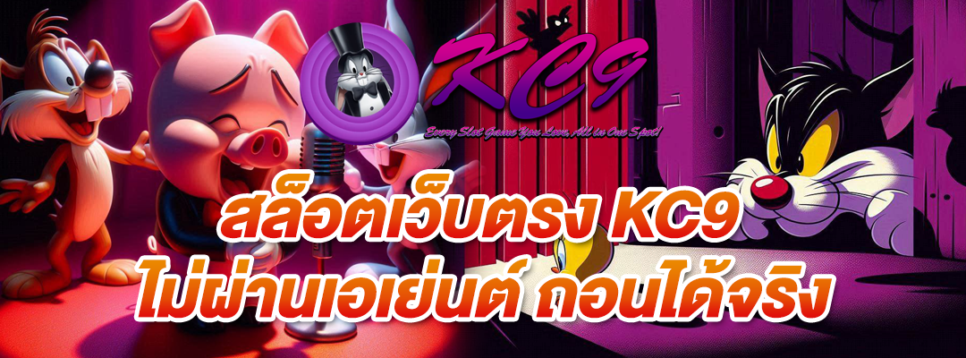สล็อตเว็บตรง KC9