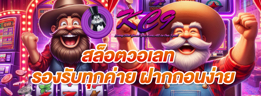 สล็อตวอเลท