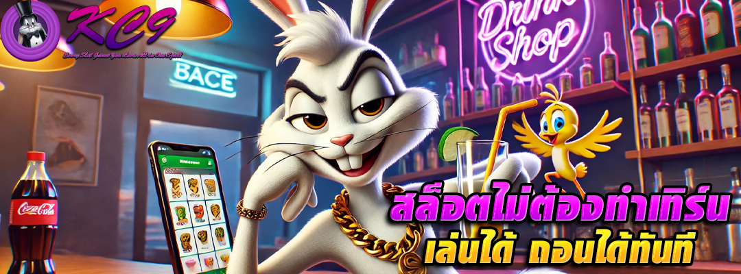 สล็อตไม่ต้องทำเทิร์น