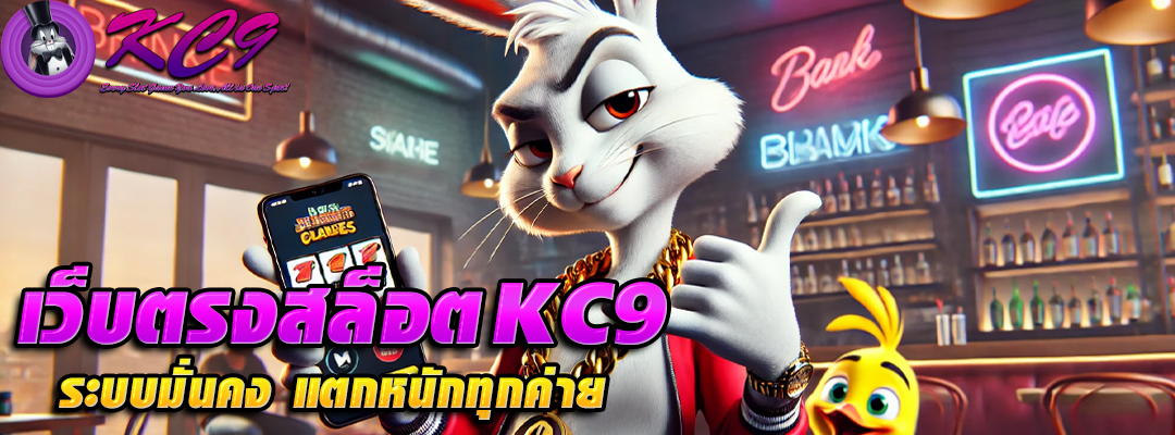 เว็บตรงสล็อต KC9