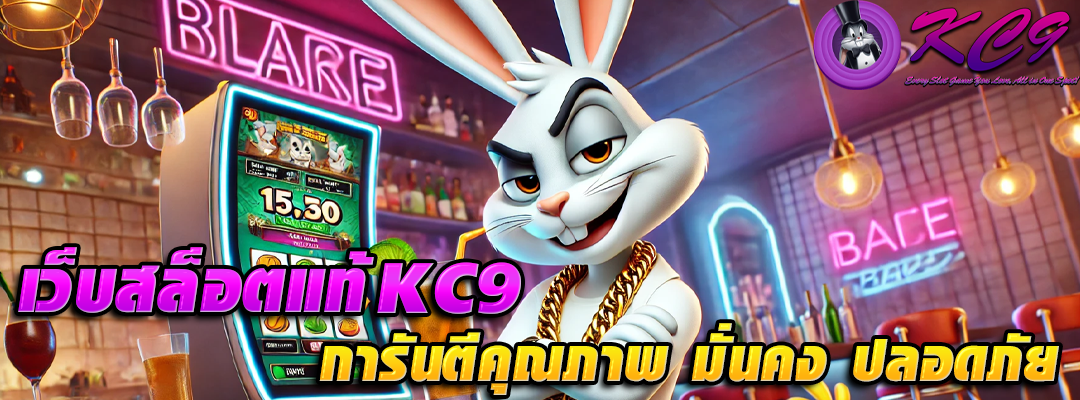 เว็บสล็อตแท้ KC9