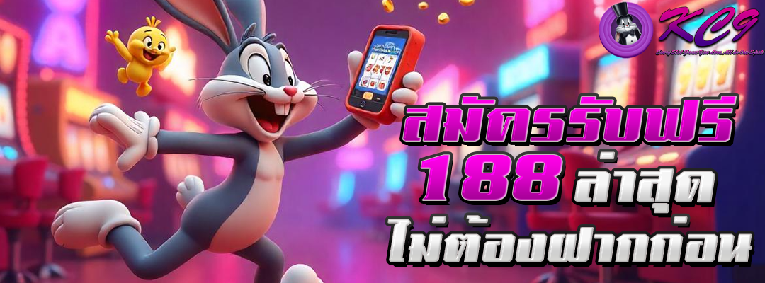 สมัครรับฟรี188
