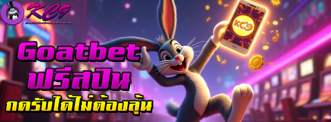 Goatbet ฟรีสปิน
