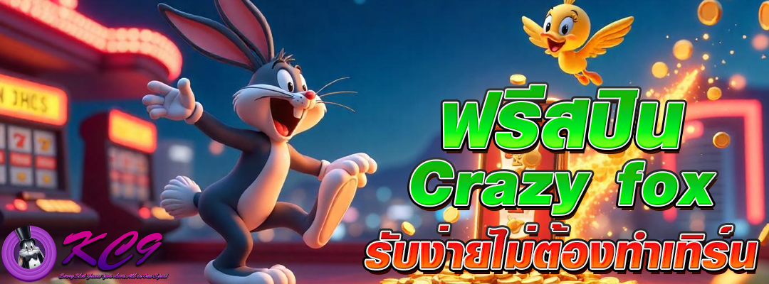 ฟรีสปินCrazy fox