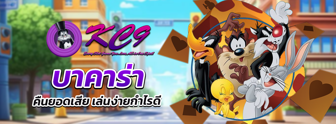 บาคาร่า คืนยอดเสีย