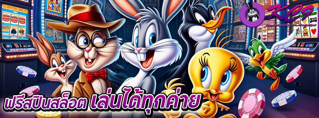 ฟรีสปิน สล็อต