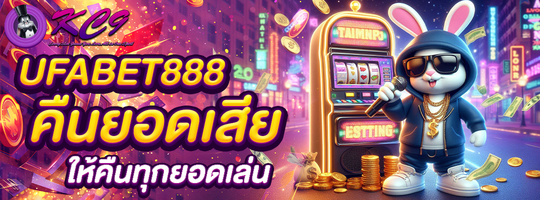 ufabet888 คืนยอดเสีย
