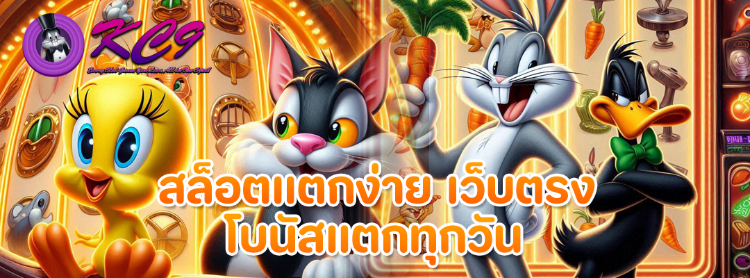 สล็อตแตกง่าย เว็บตรง