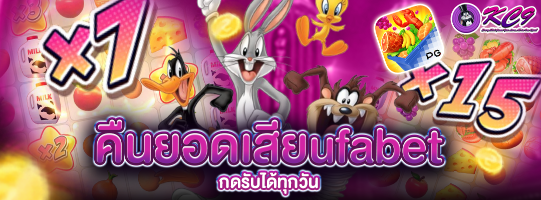 คืนยอดเสียufabet